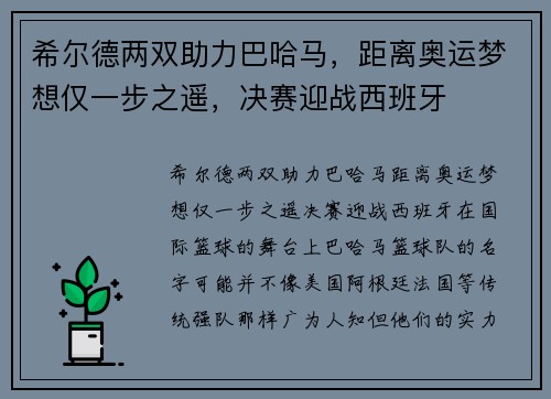 希尔德两双助力巴哈马，距离奥运梦想仅一步之遥，决赛迎战西班牙