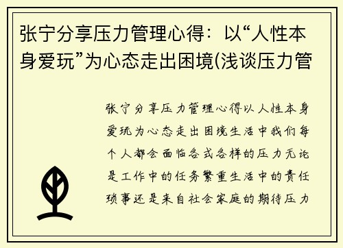 张宁分享压力管理心得：以“人性本身爱玩”为心态走出困境(浅谈压力管理)