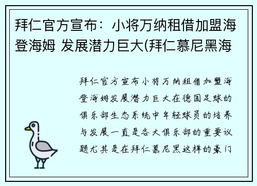 拜仁官方宣布：小将万纳租借加盟海登海姆 发展潜力巨大(拜仁慕尼黑海纳)