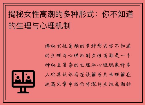 揭秘女性高潮的多种形式：你不知道的生理与心理机制