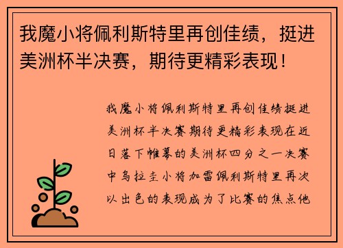 我魔小将佩利斯特里再创佳绩，挺进美洲杯半决赛，期待更精彩表现！