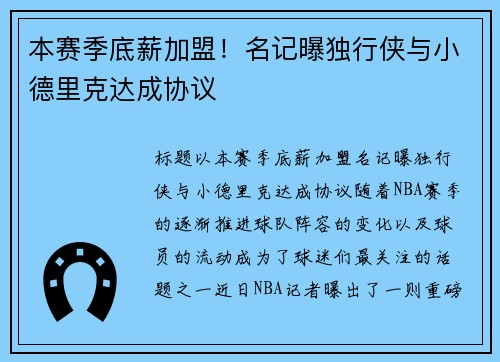 本赛季底薪加盟！名记曝独行侠与小德里克达成协议