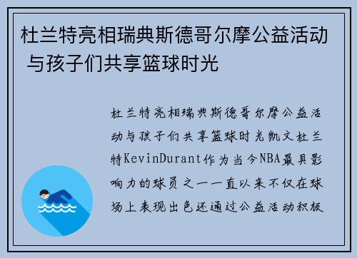 杜兰特亮相瑞典斯德哥尔摩公益活动 与孩子们共享篮球时光