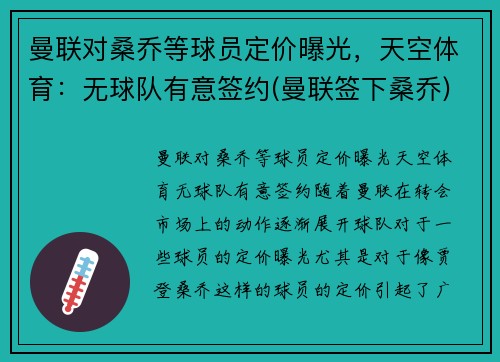 曼联对桑乔等球员定价曝光，天空体育：无球队有意签约(曼联签下桑乔)