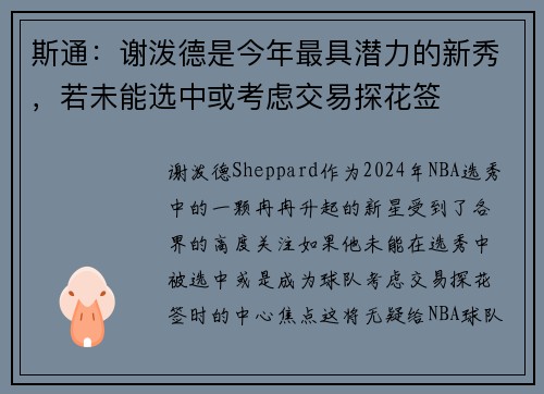 斯通：谢泼德是今年最具潜力的新秀，若未能选中或考虑交易探花签