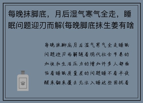 每晚抹脚底，月后湿气寒气全走，睡眠问题迎刃而解(每晚脚底抹生姜有啥好处)