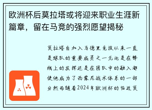 欧洲杯后莫拉塔或将迎来职业生涯新篇章，留在马竞的强烈愿望揭秘