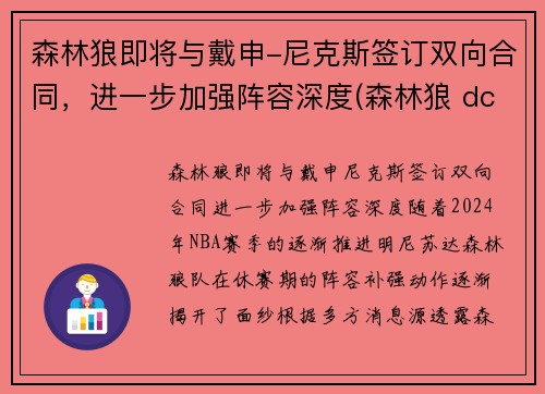 森林狼即将与戴申-尼克斯签订双向合同，进一步加强阵容深度(森林狼 dc)