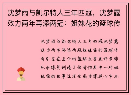 沈梦雨与凯尔特人三年四冠，沈梦露效力两年再添两冠：姐妹花的篮球传奇