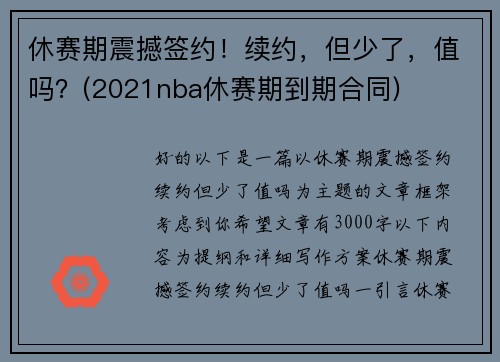 休赛期震撼签约！续约，但少了，值吗？(2021nba休赛期到期合同)