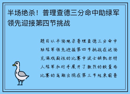 半场绝杀！普理查德三分命中助绿军领先迎接第四节挑战