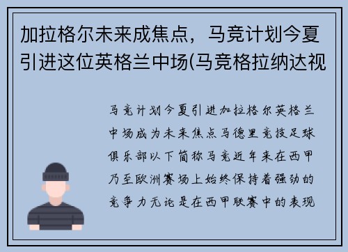 加拉格尔未来成焦点，马竞计划今夏引进这位英格兰中场(马竞格拉纳达视频直播)