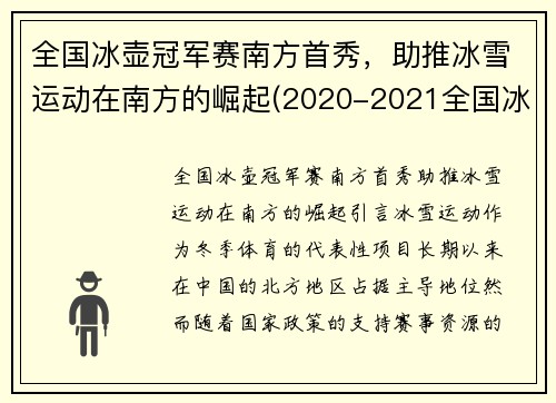 全国冰壶冠军赛南方首秀，助推冰雪运动在南方的崛起(2020-2021全国冰壶冠军赛)