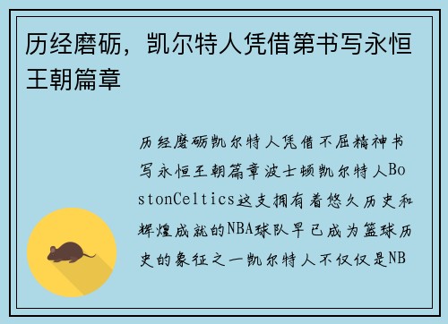 历经磨砺，凯尔特人凭借第书写永恒王朝篇章