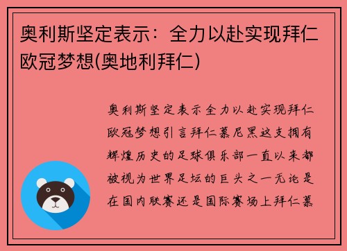 奥利斯坚定表示：全力以赴实现拜仁欧冠梦想(奥地利拜仁)