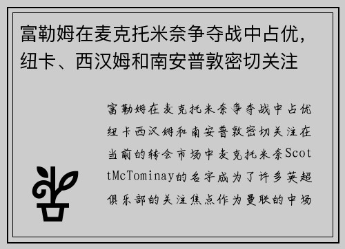 富勒姆在麦克托米奈争夺战中占优，纽卡、西汉姆和南安普敦密切关注