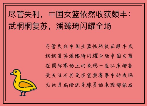 尽管失利，中国女篮依然收获颇丰：武桐桐复苏，潘臻琦闪耀全场