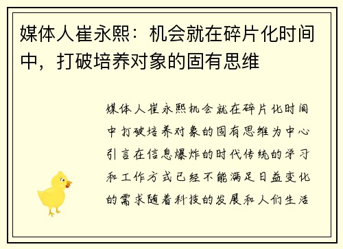 媒体人崔永熙：机会就在碎片化时间中，打破培养对象的固有思维