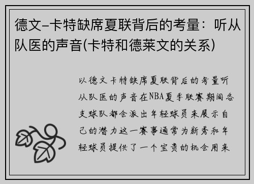 德文-卡特缺席夏联背后的考量：听从队医的声音(卡特和德莱文的关系)