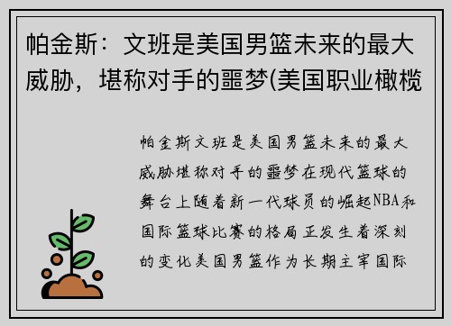 帕金斯：文班是美国男篮未来的最大威胁，堪称对手的噩梦(美国职业橄榄球员文斯·帕培尔)