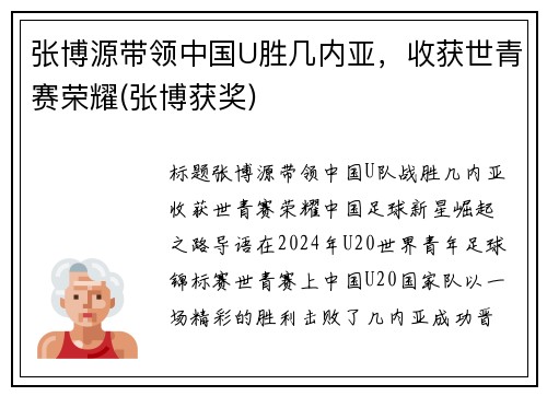 张博源带领中国U胜几内亚，收获世青赛荣耀(张博获奖)