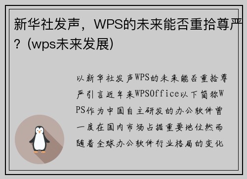 新华社发声，WPS的未来能否重拾尊严？(wps未来发展)