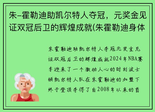 朱-霍勒迪助凯尔特人夺冠，元奖金见证双冠后卫的辉煌成就(朱霍勒迪身体素质)