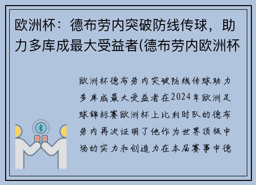 欧洲杯：德布劳内突破防线传球，助力多库成最大受益者(德布劳内欧洲杯数据)