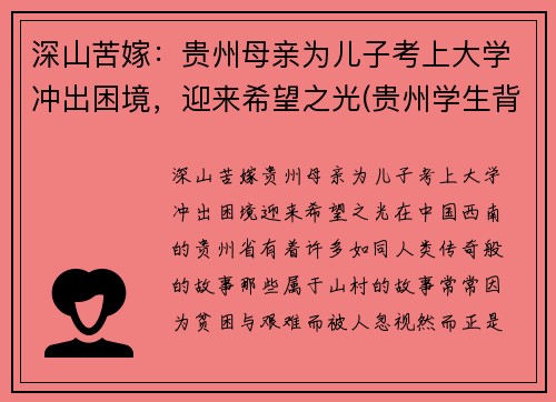 深山苦嫁：贵州母亲为儿子考上大学冲出困境，迎来希望之光(贵州学生背起母亲上大学)