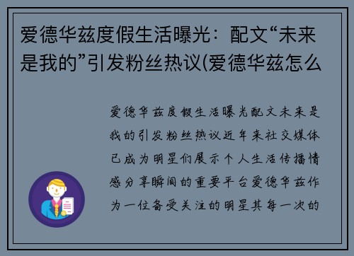 爱德华兹度假生活曝光：配文“未来是我的”引发粉丝热议(爱德华兹怎么样)