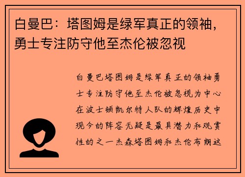 白曼巴：塔图姆是绿军真正的领袖，勇士专注防守他至杰伦被忽视