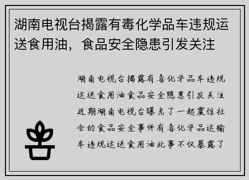 湖南电视台揭露有毒化学品车违规运送食用油，食品安全隐患引发关注