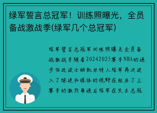 绿军誓言总冠军！训练照曝光，全员备战激战季(绿军几个总冠军)