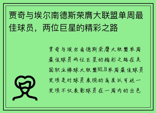 贾奇与埃尔南德斯荣膺大联盟单周最佳球员，两位巨星的精彩之路