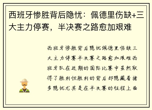 西班牙惨胜背后隐忧：佩德里伤缺+三大主力停赛，半决赛之路愈加艰难