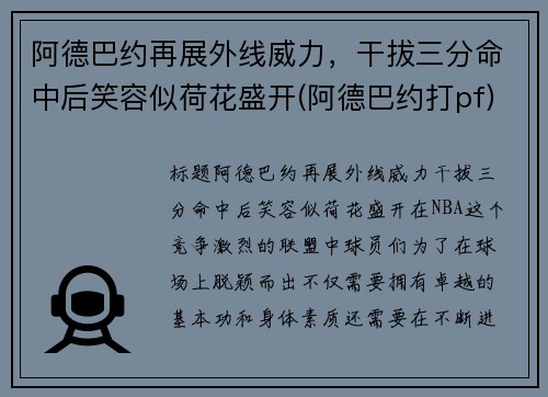 阿德巴约再展外线威力，干拔三分命中后笑容似荷花盛开(阿德巴约打pf)