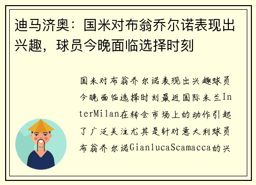 迪马济奥：国米对布翁乔尔诺表现出兴趣，球员今晚面临选择时刻