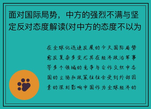 面对国际局势，中方的强烈不满与坚定反对态度解读(对中方的态度不以为然)