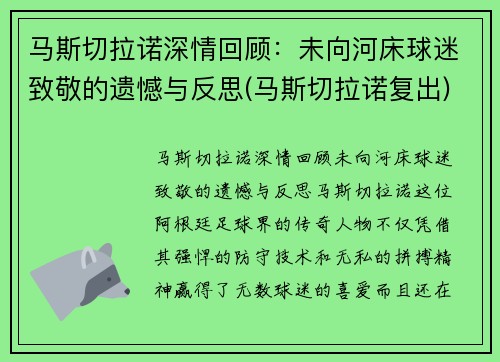 马斯切拉诺深情回顾：未向河床球迷致敬的遗憾与反思(马斯切拉诺复出)