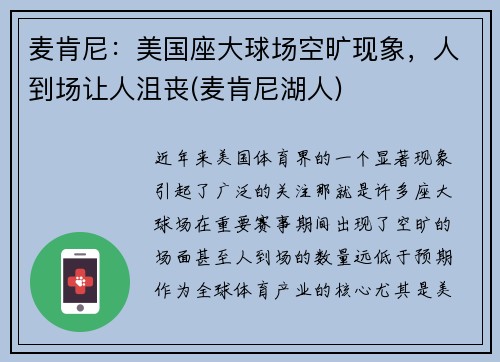 麦肯尼：美国座大球场空旷现象，人到场让人沮丧(麦肯尼湖人)