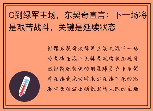 G到绿军主场，东契奇直言：下一场将是艰苦战斗，关键是延续状态