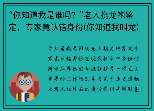 “你知道我是谁吗？”老人携龙袍鉴定，专家竟认错身份(你知道我叫龙)