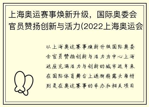 上海奥运赛事焕新升级，国际奥委会官员赞扬创新与活力(2022上海奥运会)