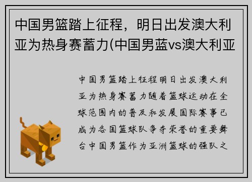 中国男篮踏上征程，明日出发澳大利亚为热身赛蓄力(中国男蓝vs澳大利亚)