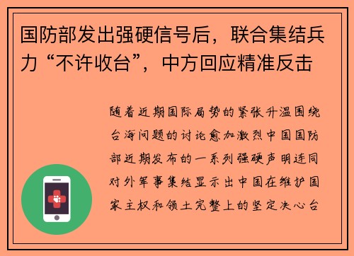 国防部发出强硬信号后，联合集结兵力 “不许收台”，中方回应精准反击