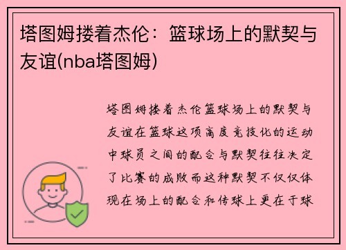 塔图姆搂着杰伦：篮球场上的默契与友谊(nba塔图姆)